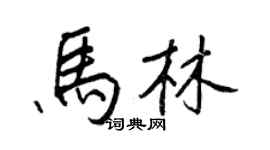 王正良馬林行書個性簽名怎么寫