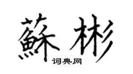 何伯昌蘇彬楷書個性簽名怎么寫