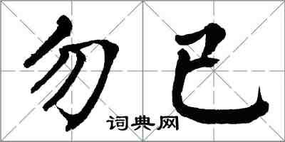 翁闓運勿已楷書怎么寫