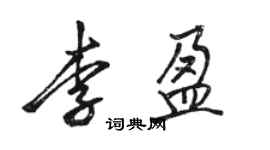 駱恆光李盈行書個性簽名怎么寫