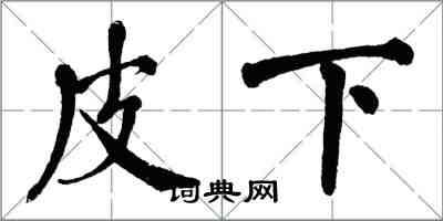 翁闓運皮下楷書怎么寫