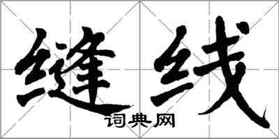 翁闓運縫線楷書怎么寫