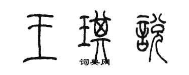 陳墨王琪悅篆書個性簽名怎么寫