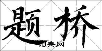 翁闓運題橋楷書怎么寫