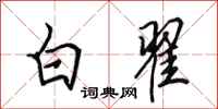 田英章白翟行書怎么寫