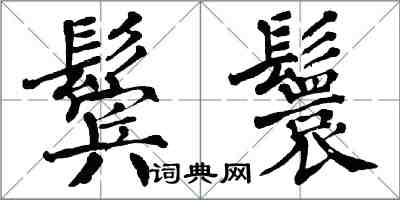 翁闓運鬢鬟楷書怎么寫