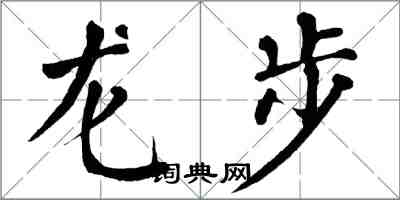 翁闓運龍步楷書怎么寫