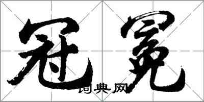 胡問遂冠冕行書怎么寫