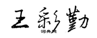 曾慶福王彩勤行書個性簽名怎么寫