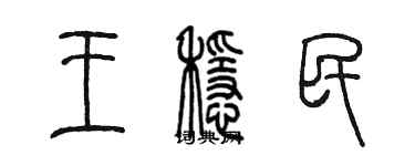 陳墨王穩民篆書個性簽名怎么寫