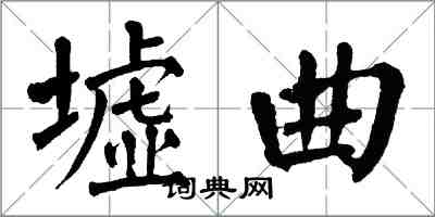 翁闓運墟曲楷書怎么寫