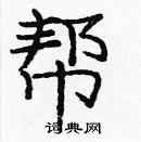 龐中華寫的硬筆楷書幫