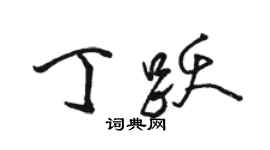 駱恆光丁躍行書個性簽名怎么寫