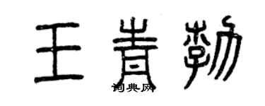曾慶福王青勃篆書個性簽名怎么寫