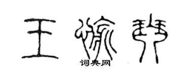 陳聲遠王愉琴篆書個性簽名怎么寫