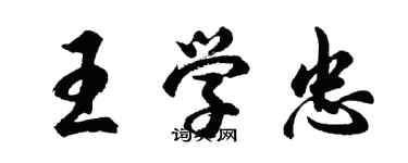 胡問遂王學忠行書個性簽名怎么寫