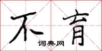侯登峰不育楷書怎么寫