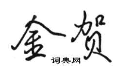 駱恆光金賀行書個性簽名怎么寫