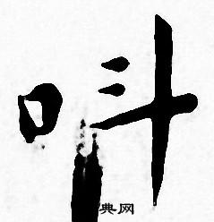 挎楷書書法_挎字書法_楷書字典