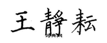 何伯昌王靜耘楷書個性簽名怎么寫