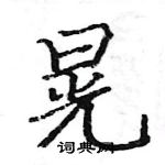 駱恆光寫的硬筆楷書晃