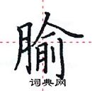 田英章寫的硬筆楷書腧