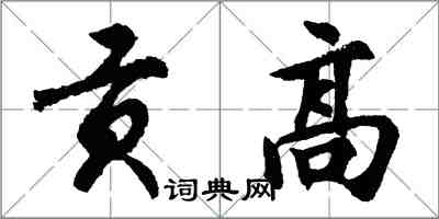 胡問遂貢高行書怎么寫