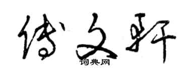 曾慶福傅文軒草書個性簽名怎么寫