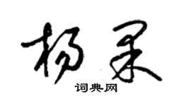 梁錦英楊果草書個性簽名怎么寫