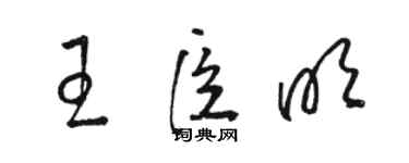 駱恆光王臣明草書個性簽名怎么寫