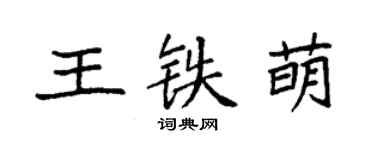袁強王鐵萌楷書個性簽名怎么寫