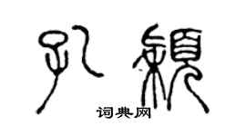 陳聲遠孔穎篆書個性簽名怎么寫