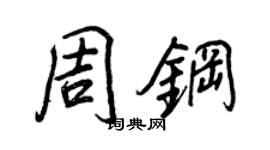 王正良周鋼行書個性簽名怎么寫