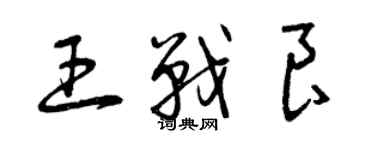 曾慶福王戰良草書個性簽名怎么寫