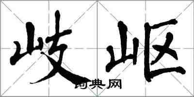 翁闓運岐嶇楷書怎么寫