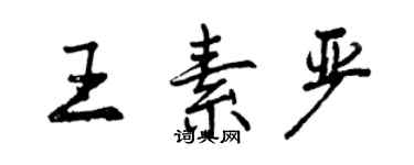 曾慶福王素嚴行書個性簽名怎么寫