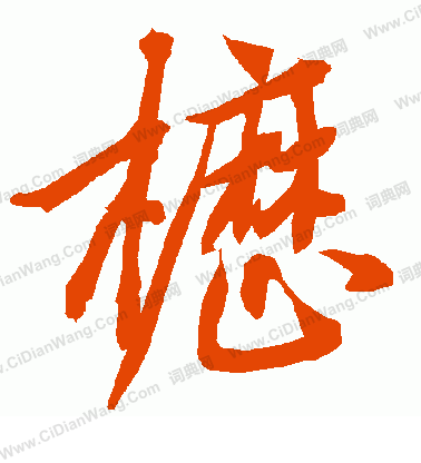 沁篆書書法_沁字書法_篆書字典