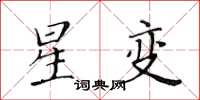 黃華生星變楷書怎么寫