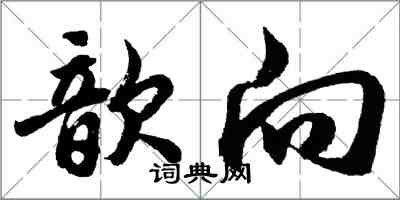 胡問遂歆向行書怎么寫