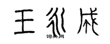曾慶福王永成篆書個性簽名怎么寫