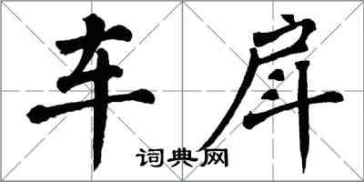 翁闓運車戽楷書怎么寫