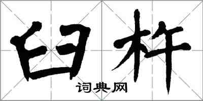 翁闓運臼杵楷書怎么寫