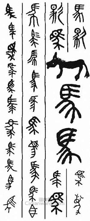 “馬”篆刻印章
