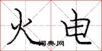 龐中華火電楷書怎么寫