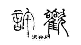 陳聲遠許歡篆書個性簽名怎么寫