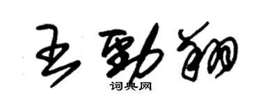 朱錫榮王勁翔草書個性簽名怎么寫