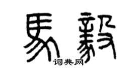 曾慶福馬毅篆書個性簽名怎么寫