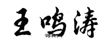 胡問遂王鳴濤行書個性簽名怎么寫