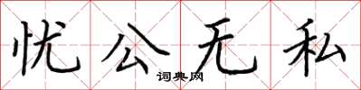 荊霄鵬憂公無私楷書怎么寫