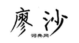 何伯昌廖沙楷書個性簽名怎么寫